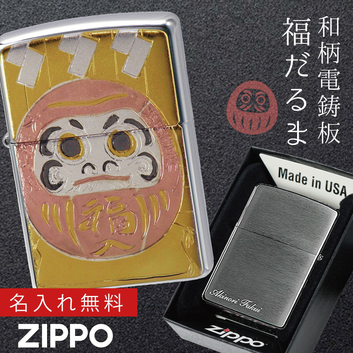 名入れライター・ジッポ 【返品不可】【返品不可】zippoライター 名入れ 和柄 達磨 zippo ジッポー ライター 日本 和風 日本のお土産 外国 人 へ の お 土産 プレゼント ZP 電鋳板 達磨 名入れ 返品不可 返品不可 喫煙具