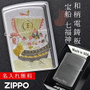 名入れライター・ジッポ 【返品不可】【返品不可】zippo 名入れ ジッポー ライター 和柄 七福神 伝統の技術 電鋳板 ZP 宝船 名入れ 弁財天 毘沙門天 大黒天 恵比寿 布袋 寿老人 福禄寿 返品不可 返品不可