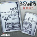 限定モデル zippo zippo ライター スカイライン GT-R BNR34 SKYLINE ジッポーライター 自動車 スポーツカー 自動車 限定モデル オイルライター Zippoライター Zippo ジッポー シルバー ZP スカイラインGT-R 正規代理店 両面加工 ブランド 返品不可 返品不可