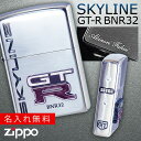 名入れライター・ジッポ 【正規代理店】 zippo ライター 名入れ ジッポライター スカイライン GT-R BNR32 SKYLINE オイルライター メンズ 喫煙具 ブランド かっこいい プレゼント ギフト 彼氏 男性 人気 エンブレム シルバー メタル貼り 日産 NISSAN ニッサン スポーツカー