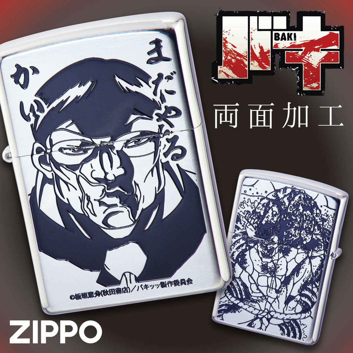 zippo ジッポー ライター ジッポライター ジッポーライター Zippo オイルライター バキ 刃牙 板垣恵介 花山薫 侠客立ち 入れ墨 グッズ 人気 格闘技 マンガ 漫画 アニメ キャラクター メンズ 男性 人気 シルバー 銀 200 インパクト 目立つ かっこいい カッコ良い カッコ...