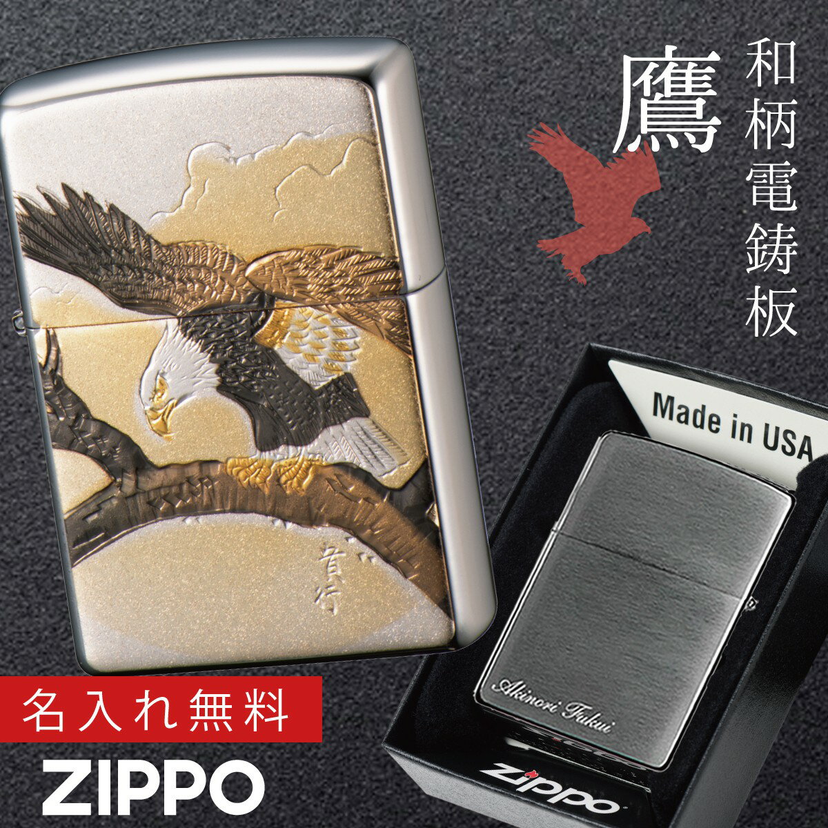 名入れライター・ジッポ 【返品不可】【返品不可】zippoライター 名入れ 和柄 zippo ジッポー ライター 日本 和風 日本のお土産 外国 人 へ の お 土産 プレゼント ZP 電鋳板 鷹 名入れ 返品不可 返品不可 オイルライター ジッポライター 彼氏 男性 メンズ 喫煙具