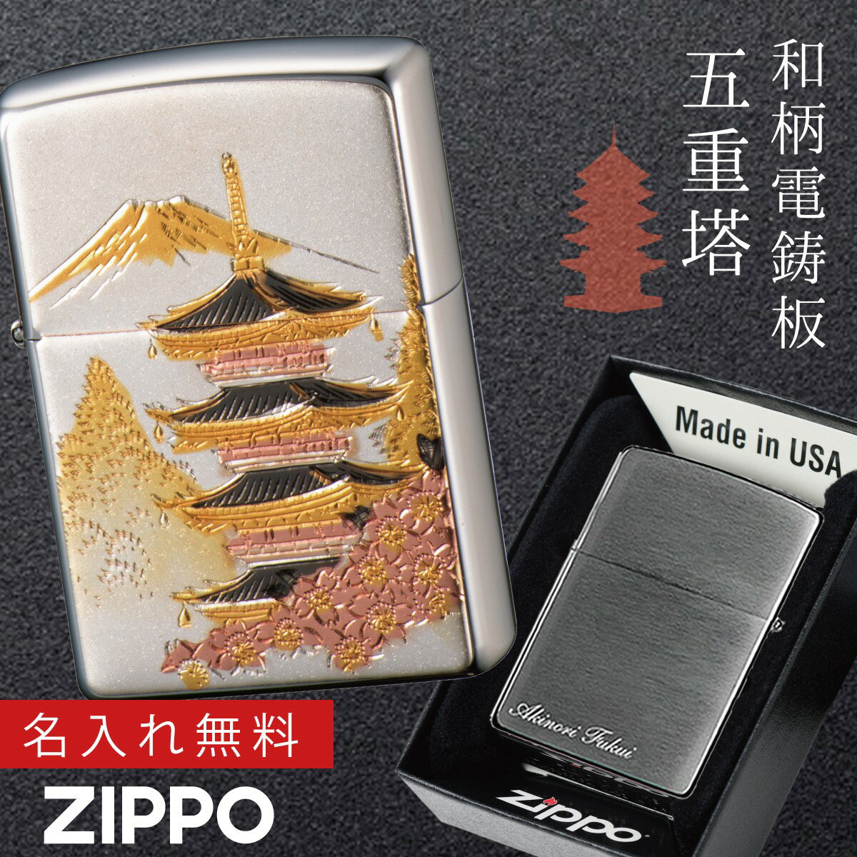 楽天ココチのくらし雑貨店【返品不可】【返品不可】zippoライター 名入れ 和柄 zippo ジッポー ライター 日本 和風 日本のお土産 外国 人 へ の お 土産 プレゼント 和柄 日本のお土産 ZP 電鋳板 五重の塔 名入れ 返品不可 返品不可 オイルライター ジッポライター 彼氏 男性 メンズ 喫煙具