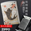 【返品不可】zippo 名入れ ジッポー ライター ZP 電鋳板 鯉 名入れ 返品不可 彫刻 無料 名前 名入れ メッセージ オイルライター ジッポライター 彼氏 男性 メンズ 喫煙具