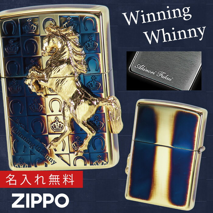 【返品不可】zippo ライター ブランド ジッポーライター zippoライター 馬 ウィニングウィニー グランドクラウン ゴールドイブシ ギフト プレゼント 贈り物 返品不可 彫刻 無料 名前 名入れ メッセージ オイルライター ジッポライター 彼氏 男性 メンズ 喫煙具