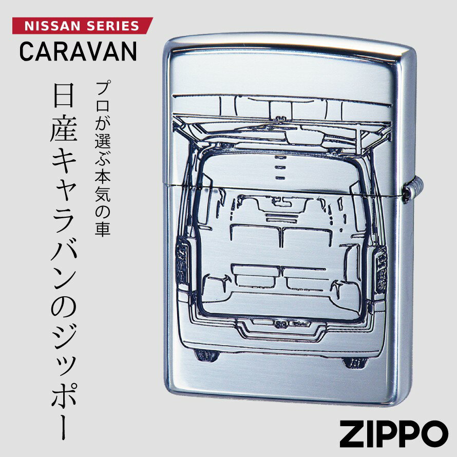 zippo ジッポライター ジッポー ライター キャラバン CARAVAN 日産 ニッサン NISSAN 車 車好き 自動車 高級 メンズ 男性 人気 ブランド ギフト プレゼント 誕生日プレゼント クリスマス 父の日 おしゃれ かっこいい ZP CARAVAN SV ニッサン キャラバン NISSAN SERIES ...