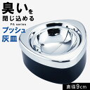 灰皿 おしゃれ 卓上 卓上灰皿 大きいサイズ 大容量 大きい 大きめ 大 プッシュ灰皿 プッシュ式 吸い殻入れ 黒 ブラック シルバー 三角 トライアングル シ...