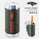 携帯灰皿 アウトドア おしゃれ 携帯 灰皿 プレゼント 男性 メンズ 吸い殻入れ 携帯 キーホルダー アウトドア ブランド アッシュシリンダー シンセティックレ...