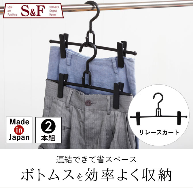 スカートハンガー おしゃれ 収納 ズボン クリップ S＆F リレースカート 2本セット