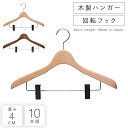 ハンガー すべらない おしゃれ セット 10本組 まとめ買い スーツ スーツ用 スーツハンガー ジャケット コート アウター クリップ ズボン ズボン用 スラッ...