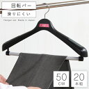 ハンガー 収納 おしゃれ ジャケットハンガー 肩幅50cm S&F ジャケット回転式50 20本セット