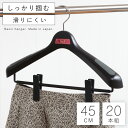 ハンガー おしゃれ 収納 ジャケット スーツ クリップ 肩幅45cm S&F ジャケットクリップ45 20本セット