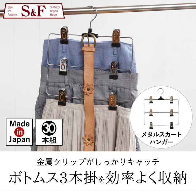 ハンガー すべらない 滑らない おしゃれ 連結 セット 30本組 まとめ買い クリップ付き クリップハンガー クリップ スカート スカートハンガー 3段 レディース 女性 ボトムス ボトムハンガー シルバー 銀 日本製 高品質 回転フック 回転 フック クローゼット 収納 シン...