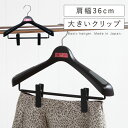 ハンガー すべらない おしゃれ スーツ スーツ用 スーツハンガー ジャケット コート アウター クリップ ズボン ズボン用 スラックス パンツ スラックスハンガ...