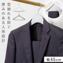 ハンガー ジャケット シンコハンガー 45cm かたくずれ防止 レディース メンズ スーツ アーチ型 型崩れしない 回転フック モノクローゼット スーツハンガー...