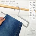 スラックス ハンガー シンコハンガー ズボン掛け スラックスハンガー ズボン用 レディース メンズ すべらない モノクローゼット ボトムスバー