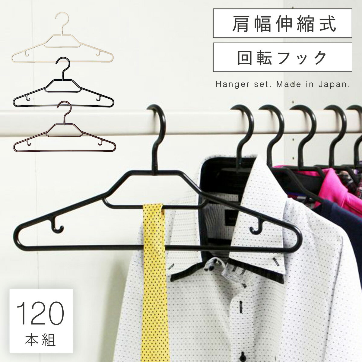 ハンガー セット 120本セット まとめ買い スリム 軽い プラスチック ブラック 黒 ブラウン 茶 アイボリー 回転 フック Yシャツ ワイシャツ ブラウス ...