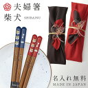 夫婦箸 名入れ 結婚祝い ギフト 食洗機対応 柴犬 桐箱入り 高級 お祝い ペア箸 若狭塗 日本製 誕生日 犬好き グッズ 和モダン 23cm 21cm 夫婦箸...