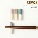箸置き おしゃれ かわいい 日本製 美濃焼 陶磁器 くすみカラー REPOS 箸置