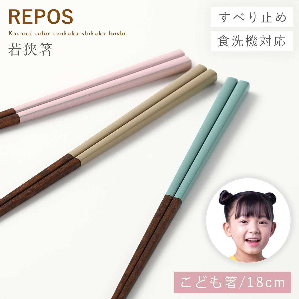 【100円OFF+最大P36倍】箸 子供 18cm 食洗機対応 若狭箸 子供用 キッズ 滑り止め 男の子 女の子 お箸 日本製 天然木 おしゃれ REPOS 先角子供箸 くすみカラー 木製 かわいい 使いやすい 持ちやすいのサムネイル