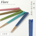 箸 若狭箸 Fiore 23cm お箸 日本製 食洗機対応 天然木 大人 おしゃれ 食洗機対応箸 木彫り箸 くすみカラー くすみ色 淡い 塗り箸 国産 シンプル 木製 記念品 モダン 業務用 普段使い 外国人 土産 みやげ お正月 可愛い 上品 和 モダン 和モダン フィオーレ