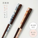 名入れのお箸 メンズ 箸 名入れ 大人 食洗機対応 23cm 若狭 塗 箸 田中箸店 天然木 お箸 おしゃれ 若狭箸 日本製 いちごいちえ 水面 オーシャン サンセット