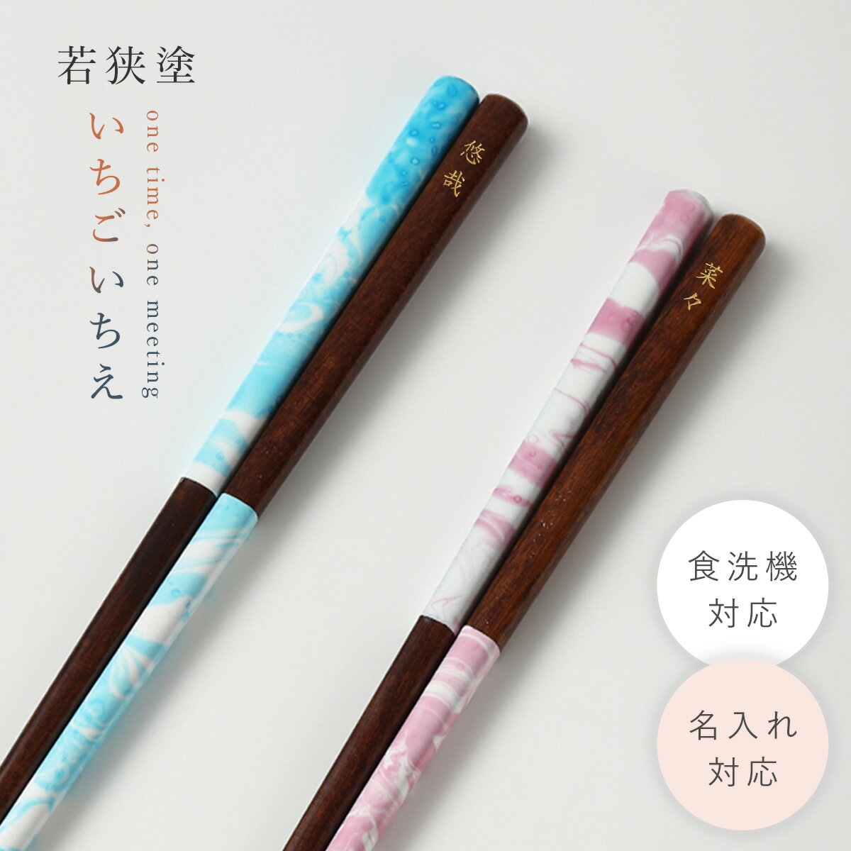 箸名入れ大人食洗機対応23cm若狭...