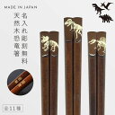 箸 お箸 恐竜 18cm 名入れ 名前入り プレゼント 子供 子ども 男の子 キッズ 恐竜 雑貨 グッズ Fossil