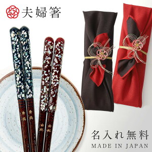 箸 名入れ 夫婦箸 食洗機対応 結婚祝い ギフト 高級箸 おしゃれ かわいい 桐箱 箸 ペア 二膳セット 食洗機対応 食洗器対応 若狭塗 夫婦箸 海雪 若狭塗 若狭箸 結婚祝い ウェディング 還暦祝い 古希 ペア 両親 金婚式 銀婚式 喜寿 記念品 お祝い 誕生日祝い