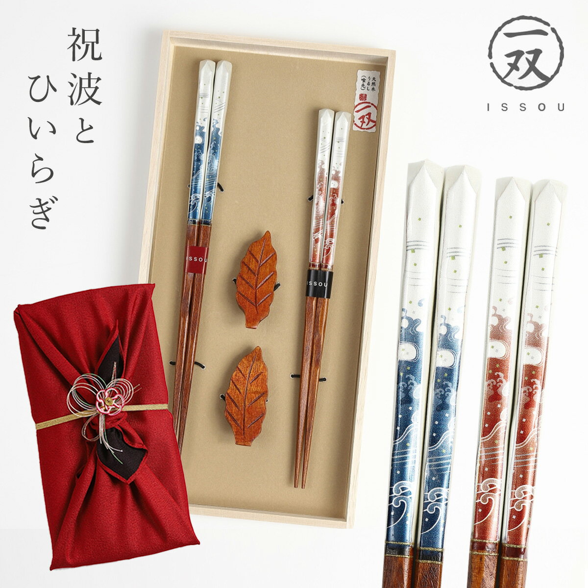 夫婦箸 箸置き セット 若狭塗 高級 箸 ペア ギフト 贈り物 桐箱入り 結婚祝い 一双 漆塗り お箸 風呂敷包み ラッピング お祝い 高級箸 日本製 天然木 二膳セット おそろい 結婚記念日 誕生日 人気 両親 夫婦 和モダン おしゃれ 若狭塗 木肌 ギフトセット 祝波＆箸置ひ...のサムネイル