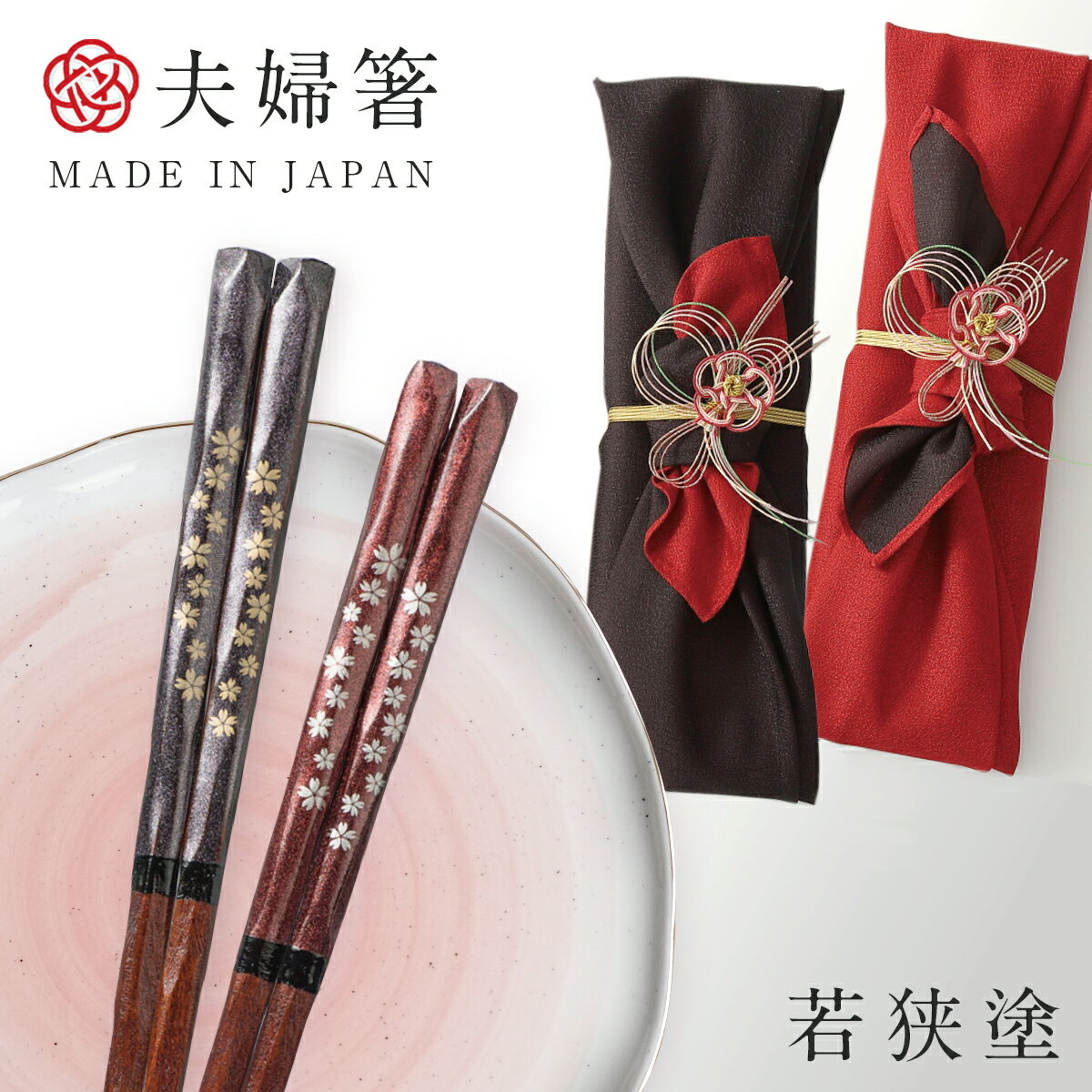 箸 夫婦箸 結婚祝い ギフト 本漆 高級箸 桐箱 箸 ペア 二膳セット 粋柄 けずり桜 一双 若狭塗 若狭箸 両親 金婚式 銀婚式 贈物 内祝い 還暦祝い 古希 喜寿 退職祝い 記念品 お祝いのサムネイル