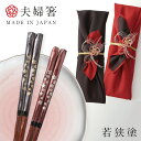 箸 若狭箸 結婚祝い ペア プレゼント 一双 issou イシダ 日本製 高級 夫婦箸 お箸 ギフト 結婚 祝い 友人 夫婦 両親 お祝い おしゃれ 粋柄 けず...