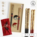 箸 名入れ 若狭箸 結婚祝い ペア プレゼント 一双 issou イシダ 日本製 高級 夫婦箸 お箸 箸置き セット ギフト 結婚 祝い 友人 夫婦 両親 お祝...