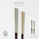箸 若狭塗 一双 おしゃれ 日本製 20.5cm 22.5cm くすみカラー 天然木 木製 使いやすい 持ちやすい 塗り箸 issou いおり