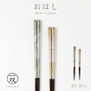 箸 若狭塗 一双 おしゃれ 日本製 21cm 23cm くすみカラー 天然木 木製 使いやすい 持ちやすい 塗り箸 issou 天女の舞