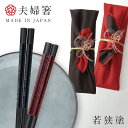 箸 若狭箸 結婚祝い ペア プレゼント 一双 issou イシダ 日本製 高級 夫婦箸 お箸 ギフト 結婚 祝い 友人 夫婦 両親 お祝い おしゃれ 夫婦箸 十...