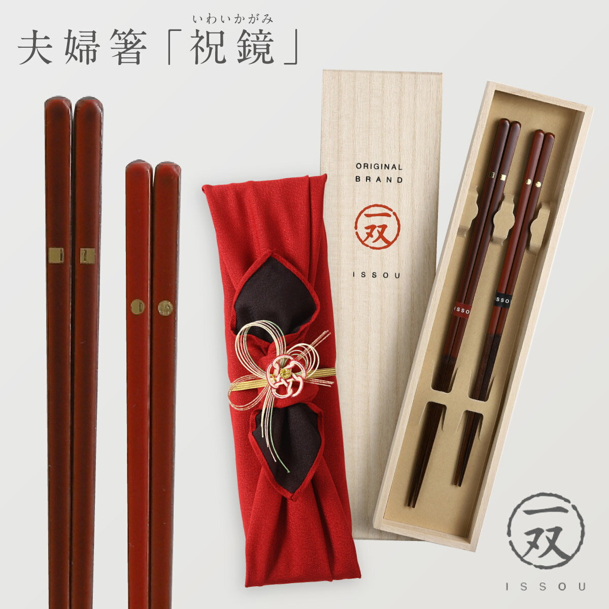 箸 若狭箸 結婚祝い ペア プレゼント 一双 issou イシダ 日本製 高級 夫婦箸 お箸 ギフト 結婚 祝い 友..