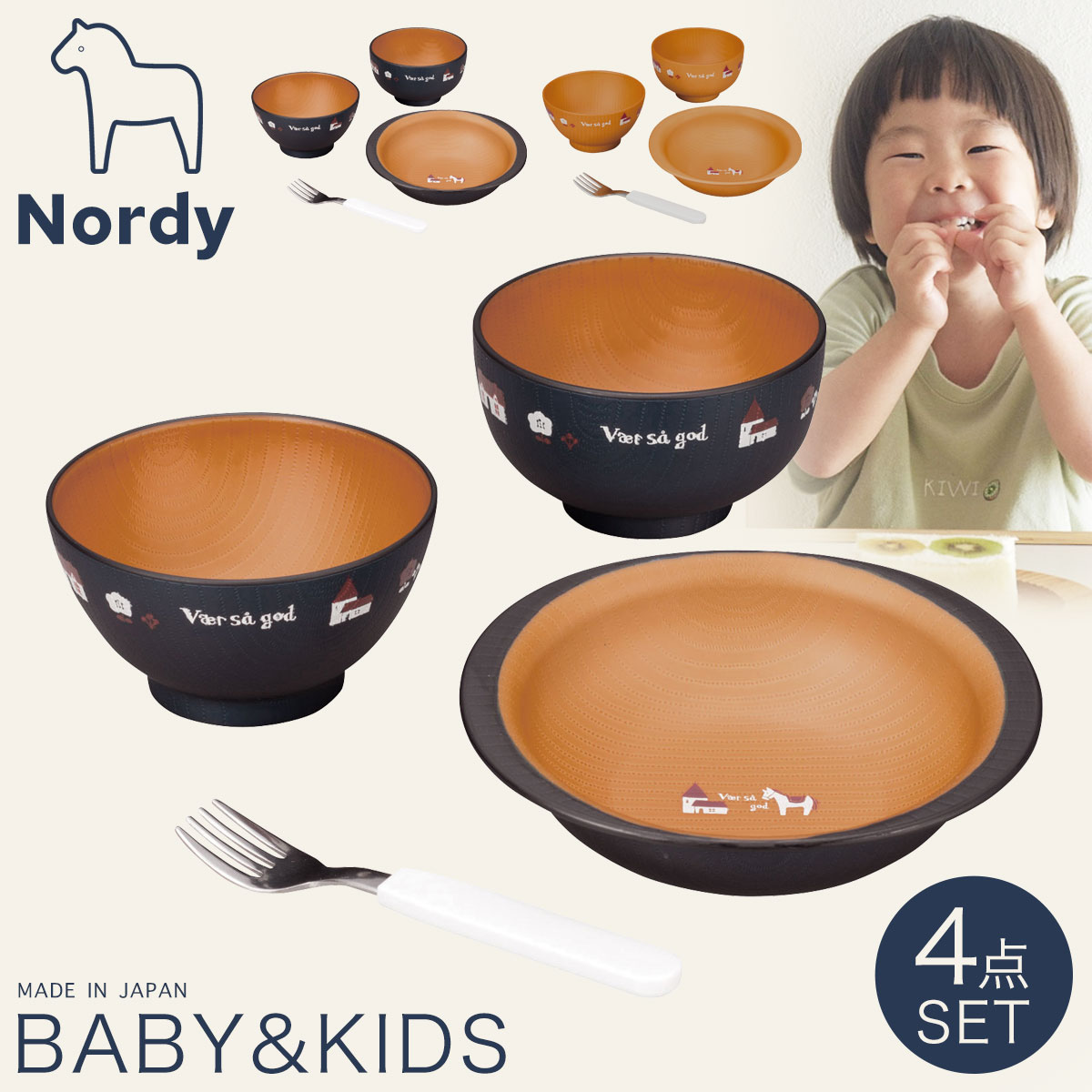 食器セット お椀 皿 フォーク 子供 おしゃれ ノルディ キッズ ベビーギフト 出産祝い 日本製 割れない 4点セット プラスチック 電子レンジ対応 食洗機対応 ノルディ キッズセット S2 ギフト プレゼント 贈り物 ベビーギフト 出産祝い