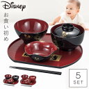 お食い初め 100日祝い 百日祝い 食器セット ディズニー ミッキー ミッキーマウス Disney 赤ちゃん ベビー 出産祝い ベビーギフト 初膳 日本製 男の...