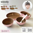 食器セット 子供 キッズ 木目 マグカップ お茶碗 お椀 ボウル ランチプレート woody キッズセットS5 ギフト プレゼント 贈り物