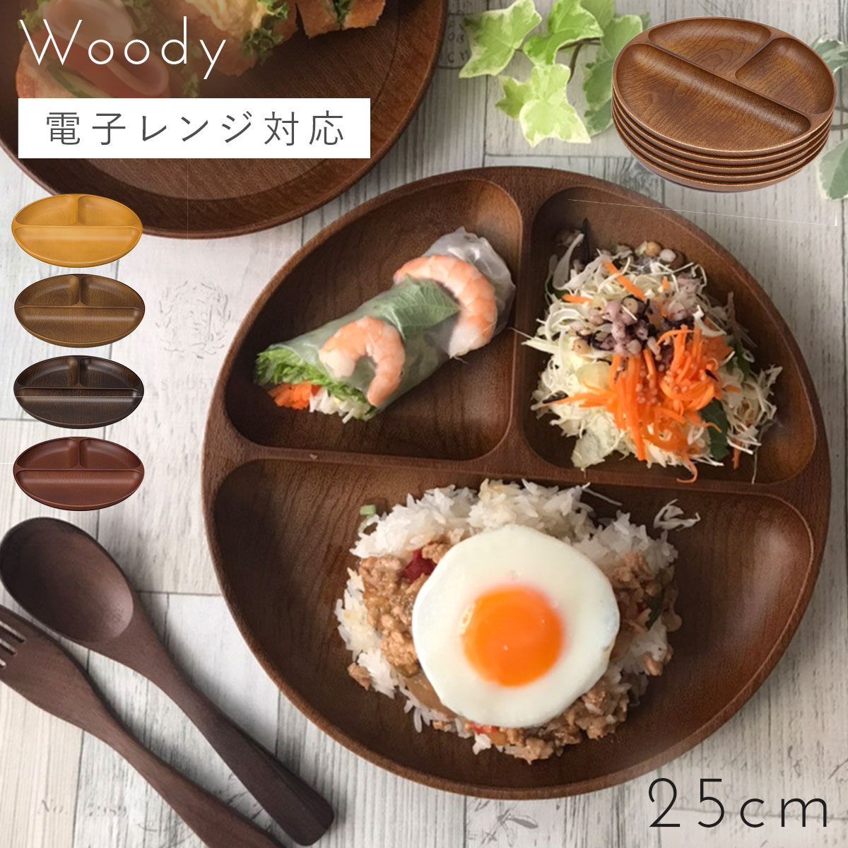 【1日限定・11%OFF】ランチプレート 仕切り皿 おしゃれ 食洗機対応 レンジ対応 仕切り 木目 皿 日本製 丸い 食器 プレート ワンプレート 丸い ラウンド 割れない 割れにくい ナチュラル woody ブラウン ナチュラル アウトドア グランピング キャンプ BBQ バーベキュー ...