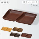 ランチプレート 木製 日本製 割れない 食洗機対応 レンジ対応 スクエアプレート 角型 仕切り皿 木目 ワンプレート 四角 ナチュラル woody ブラウン お...