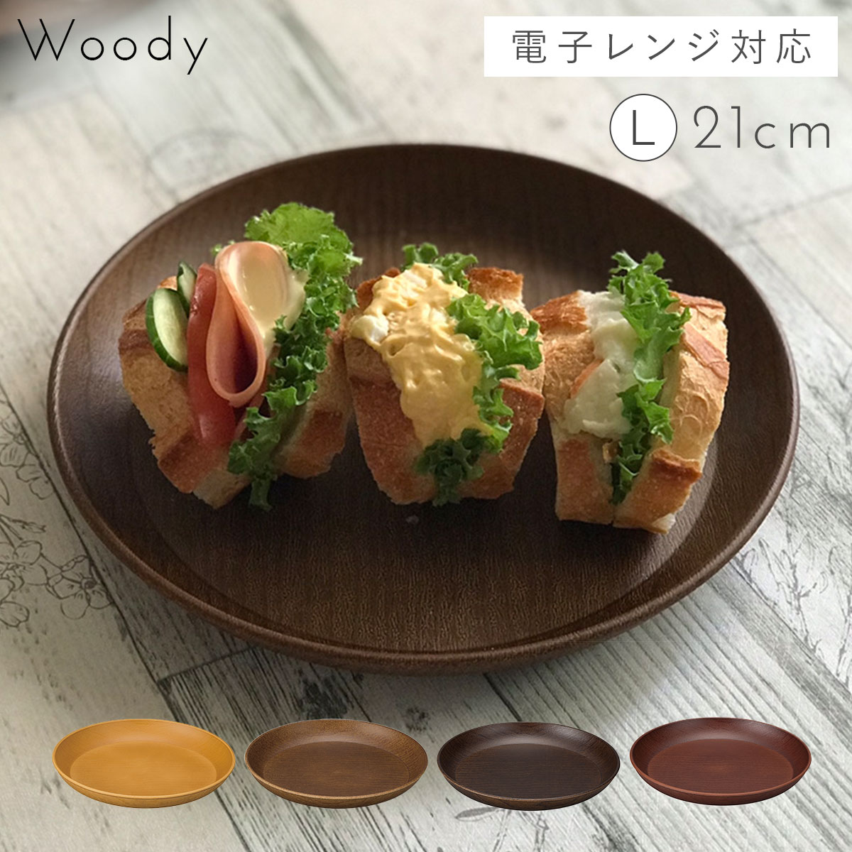 大感謝祭限定★最大P100%バック★プレート 木目 皿 食器 日本製 割れない 割れにくい 食洗機対応 レンジ対応 丸い ナチュラル ブラウン 丸い woody ラウンドプレート L アウトドア グランピング キャンプ BBQ バーベキュー カフェ プラスチック製 プラスチックのサムネイル