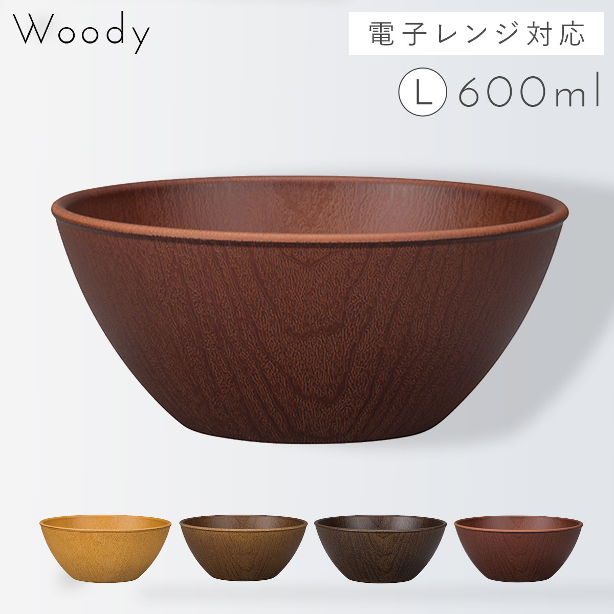 【Lサイズ15cm】ボウル 木目 おうちカフェボウル 割れない プラスチック製 サラダボウル 食器 日本製 割れにくい 食洗機対応 レンジ対応 ブラウン 鉢 woody インスタ映えカフェ食器 ナチュラル カフェ風 アウトドア グランピング BBQ バーベキュー カフェ