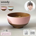 割れない子ども用お椀 キッズボウル 子供用 汁椀 日本製 ベビー 赤ちゃん 食洗機対応 レンジ対応 おしゃれ ベビー食器 子供用食器 樹脂製 木目調 離乳食 w...