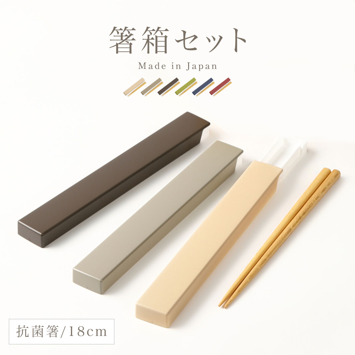 【30%OFF アウトレットセール】ランチチャイムNO.3(LUNCH　CHIME)　箸セット18cm　HS-17　スッキリ薄型ケース　食器洗浄機対応　抗菌！（ランチ用品）▽