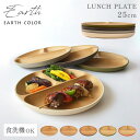 ランチプレート 食洗機対応 仕切り ダイエットプレート【25cm・選べるアースカラー5色】レンジ対応 木目調 丸形 抗菌加工 仕切り皿 仕切りプレート おしゃれ カフェ 北欧 食器 スタッキング 割れない 軽量 軽い 深め アースカラー お皿 ワンプレート 丸 BPAフリー
