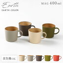 マグカップ（売れ筋ランキング） 【100円OFF+最大P37倍】マグカップ EARTHCOLORシリーズ 400ml 大容量 たっぷり 大きめ 抗菌加工 割れない 軽量 レンジ対応 食洗機対応 カップ コップ 軽い 北欧 木目 アースカラー 食器 おしゃれ 抗菌マグ 抗菌カップ おうちカフェ シンプル くすみカラー 人気 カフェ