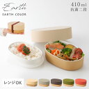 弁当箱 抗菌加工 メンズ レディース 大人 北欧 アースカラー 食洗機対応 レンジ対応 おしゃれ お弁当箱 2段 二段 丸 小判 日本製 EARTH COLOR アースカラー 抗菌 小判弁当 BPAフリー