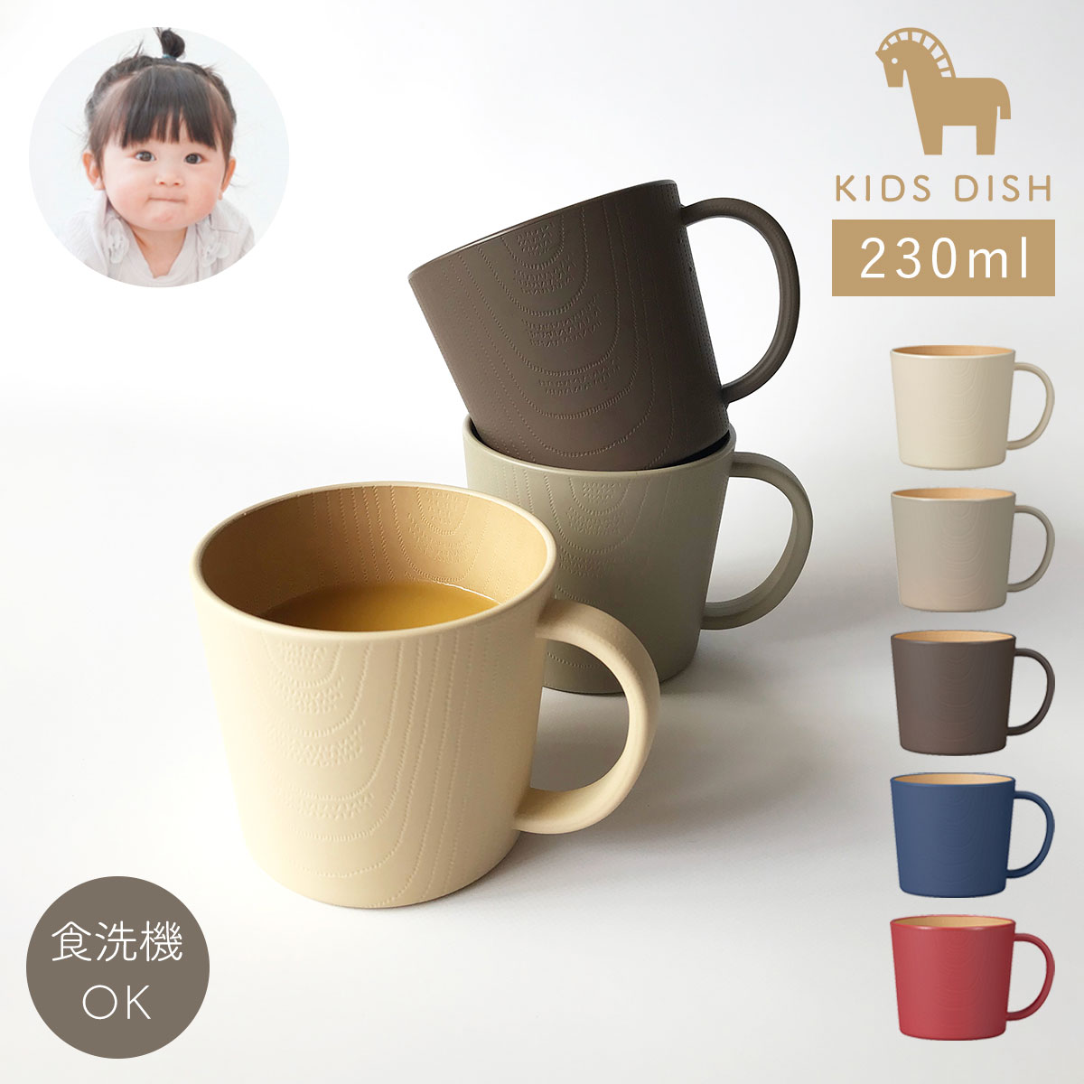 【10%OFF】マグカップ 子供 食洗機対応 食器 コップ 北欧 キッズマグ ベビー ナチュラル シンプル 割れない 電子レンジ対応 抗菌加工 日本製 木目 おしゃれ スタッキング やさしい彩り 抗菌 お祝い プレゼント ギフト 誕生日 女の子 男の子 こども食器 かわいい カッ...
